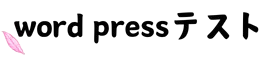 wordpressテスト